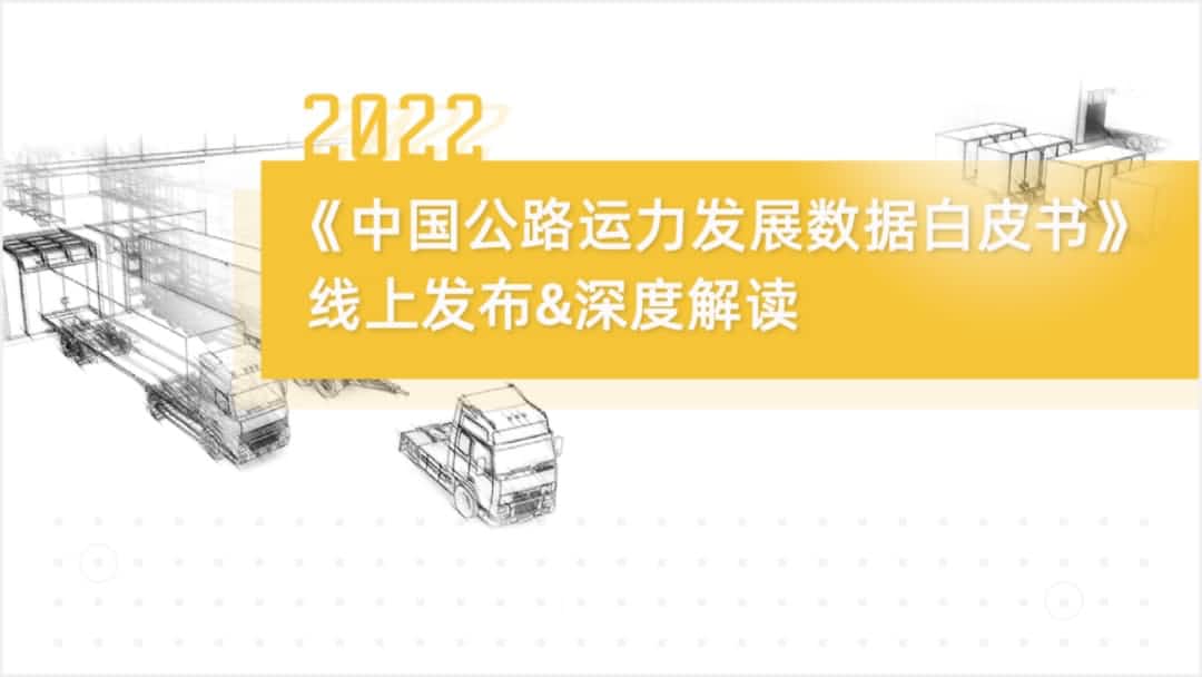 BWIN必赢国际旗下中寰卫星车联网大数据助力《2022中国公路运力开展数据白皮书》发布